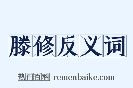 滕修反义词是什么意思的图片
